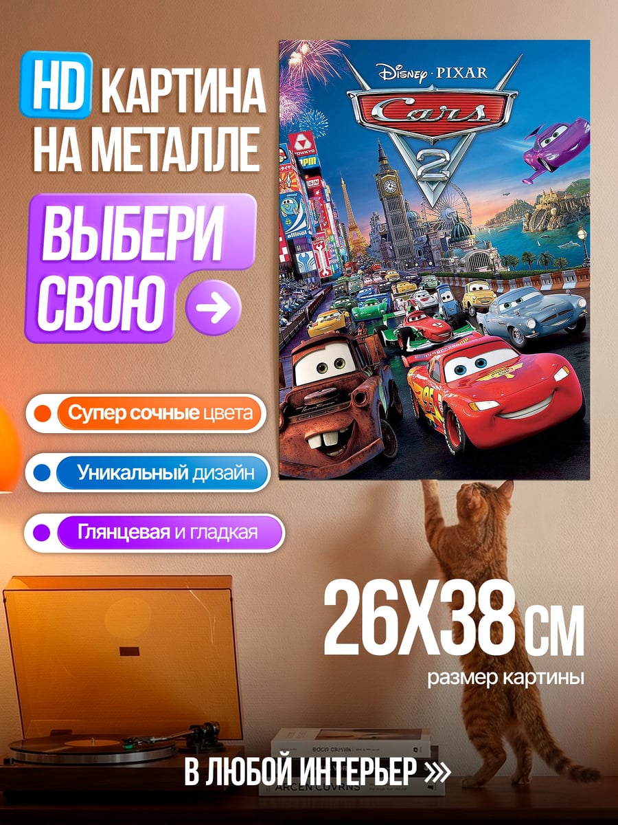 Картина на металле Тачки 2