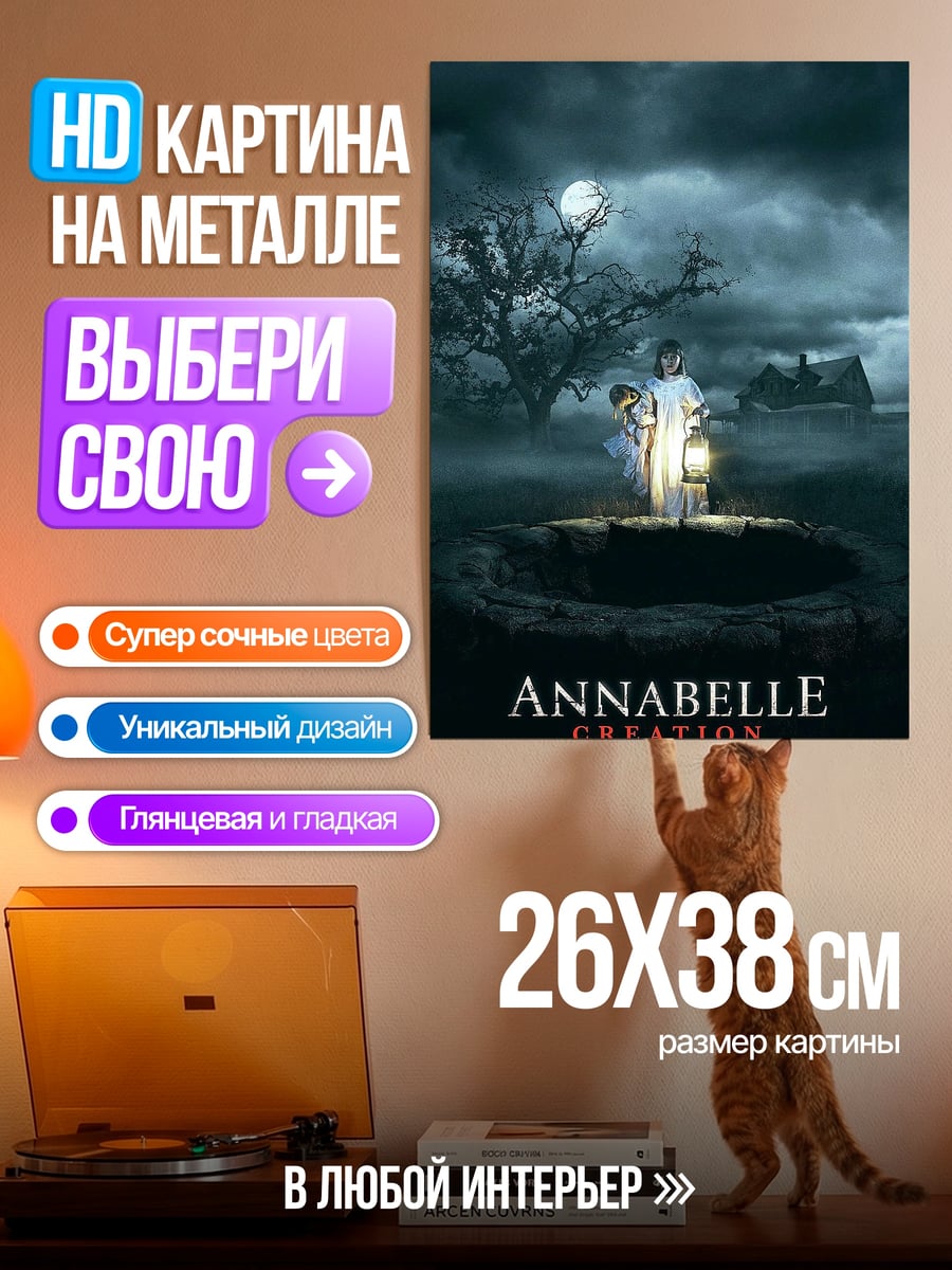 Картина на металле Кукла Аннабель