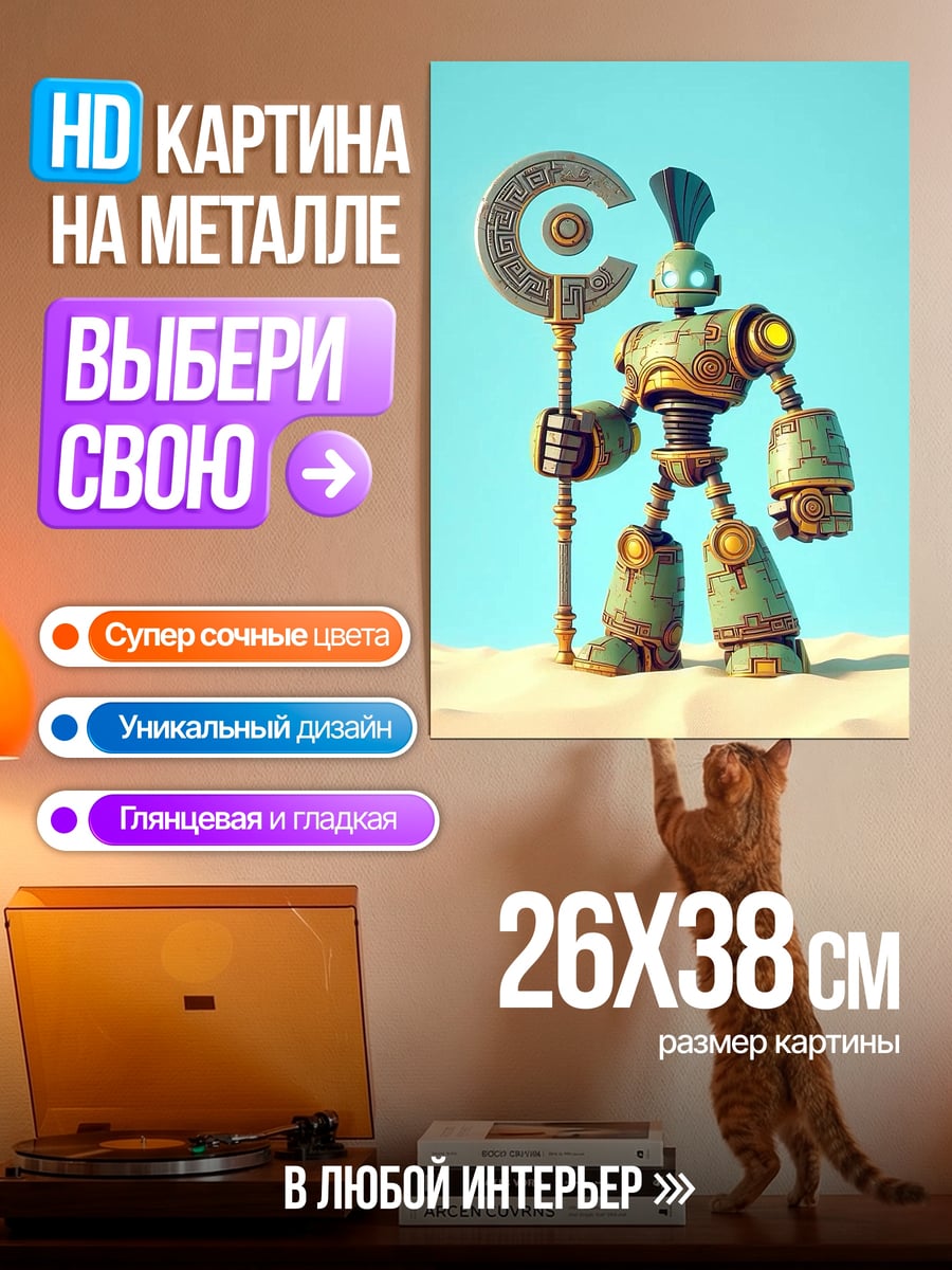 Картина на металле Робот с посохом