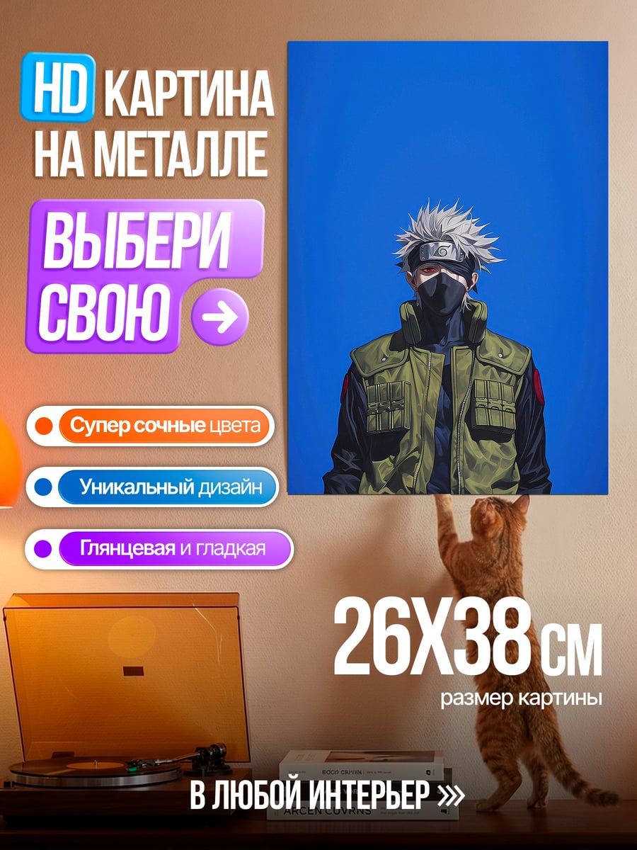 Картина на металле Какаши Хатаке