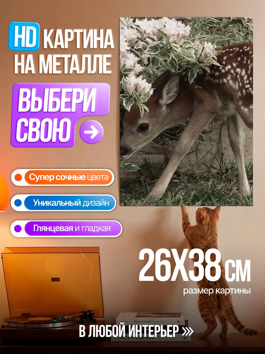 Картина на металле Оленёнок в цветах