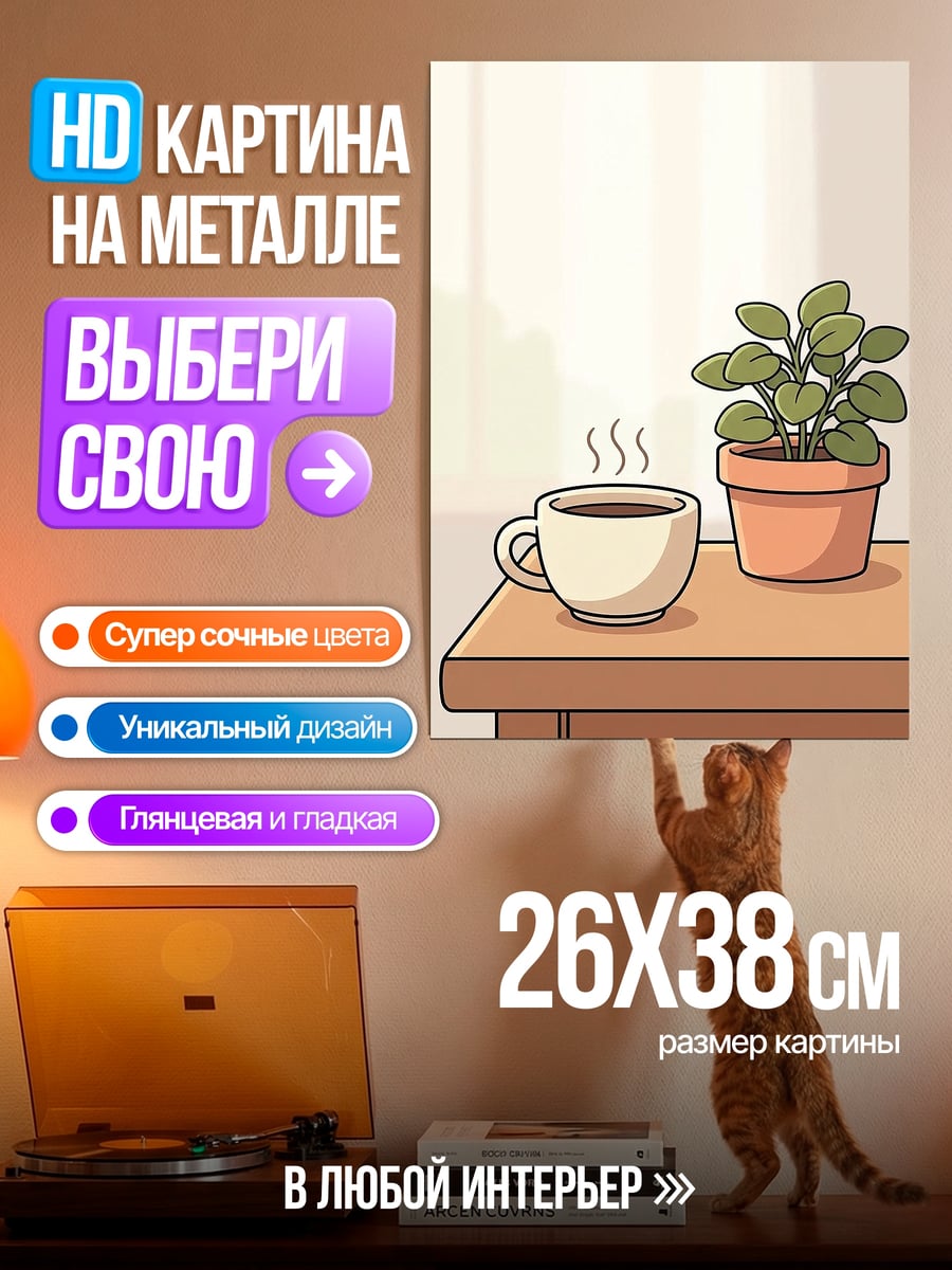 Картина на металле Кофе и растение
