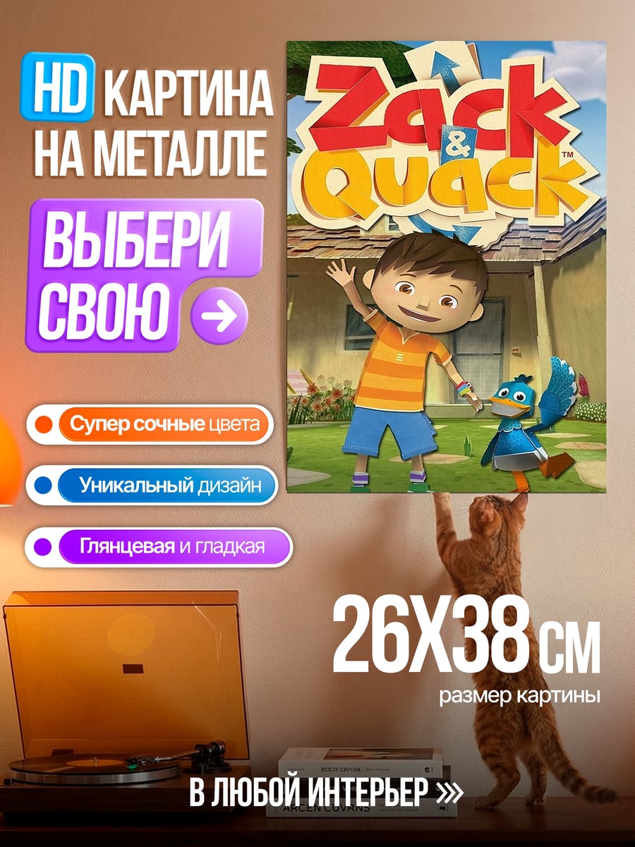 Картина на металле Зак и Утка