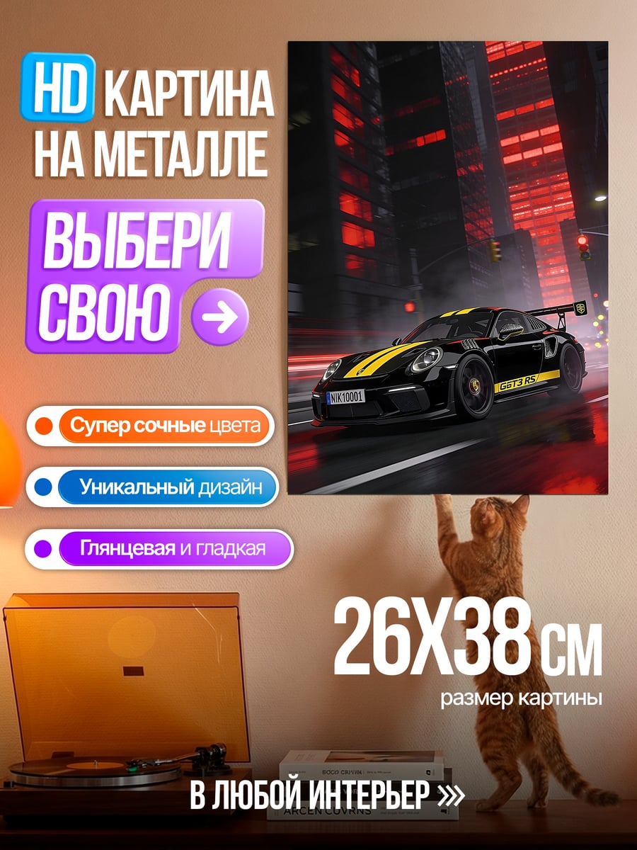 Картина на металле Черный Порше желтые полосы