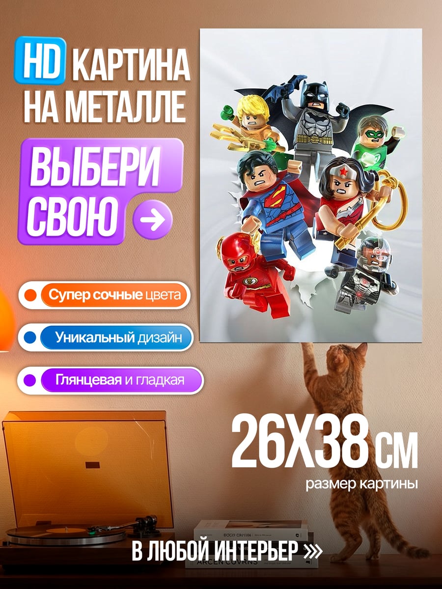 Картина на металле Лего Лига Справедливости
