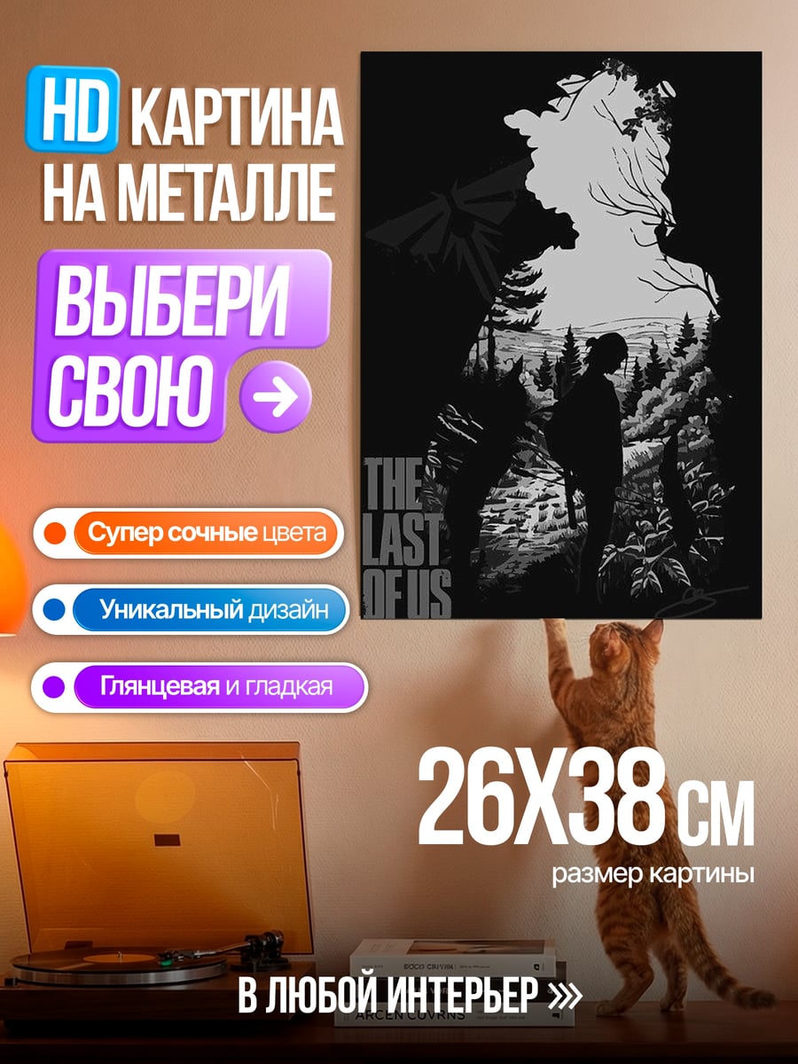 Картина на металле Последние из нас