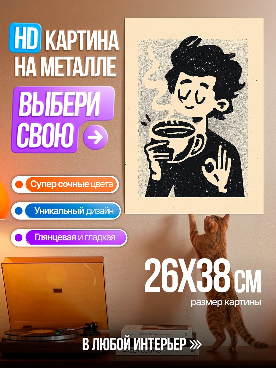 Картина на металле Кофе для души