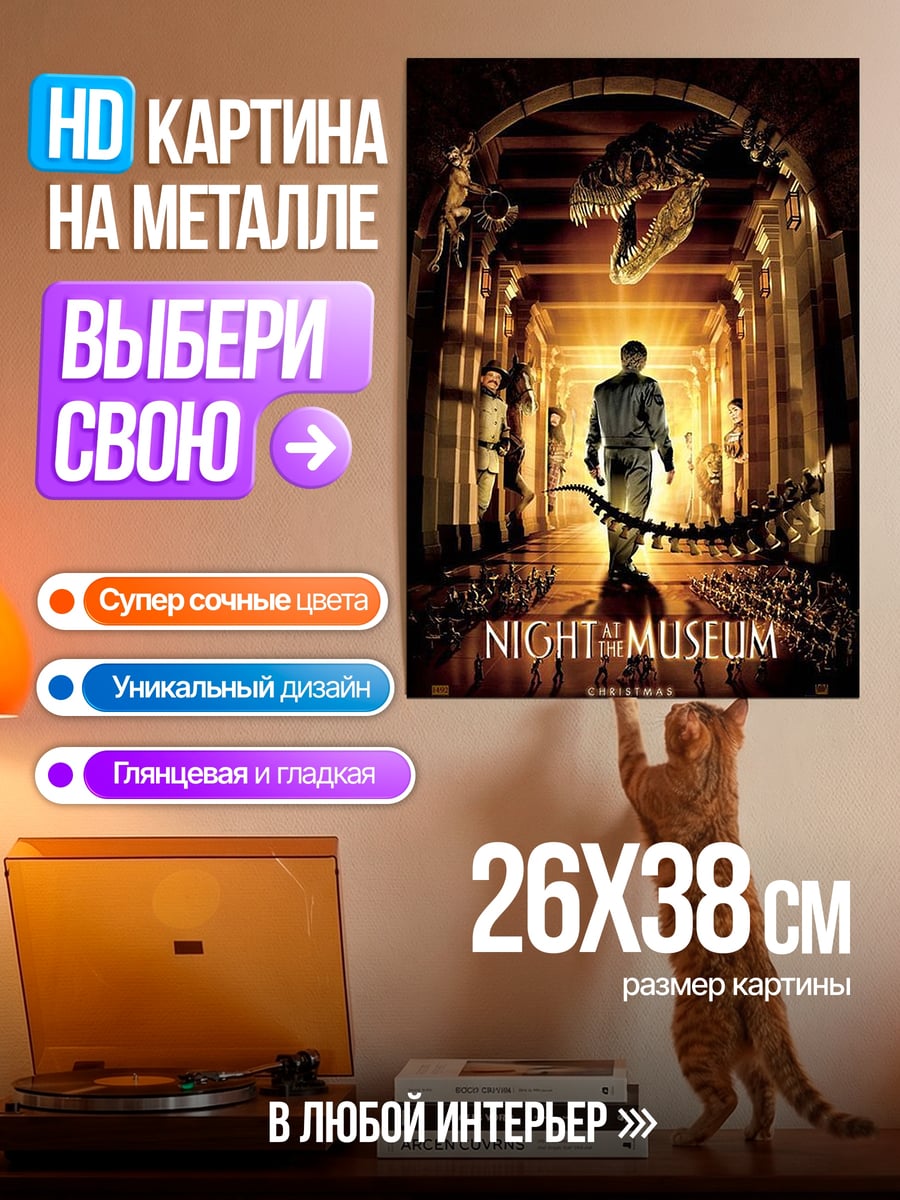 Картина на металле Ночь в музее
