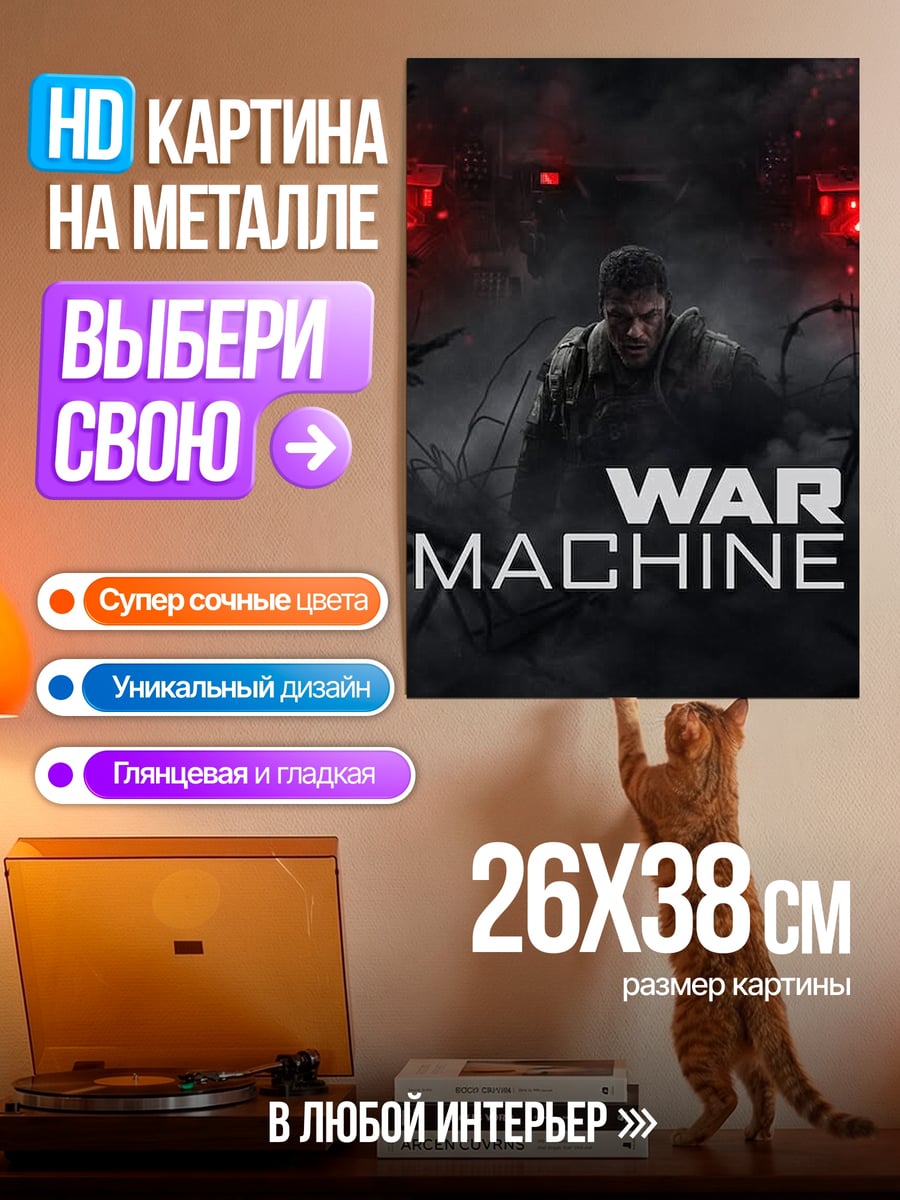 Картина на металле Железная машина