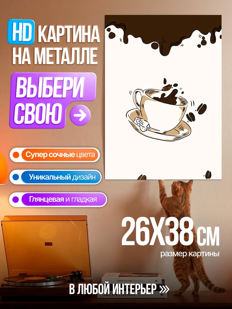 Картина на металле Кофе с зёрнами