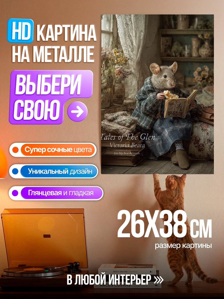 Картина на металле Мышка читает книгу