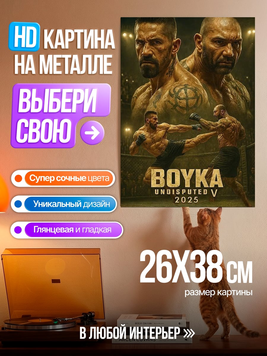 Картина на металле Бойка непобедимый