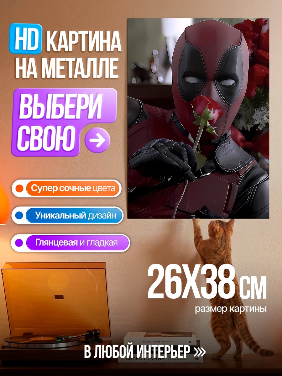Картина на металле Дэдпул с розой