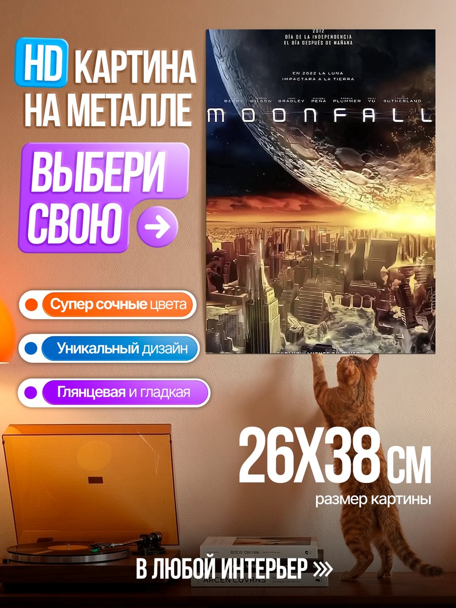 Картина на металле Лунное падение