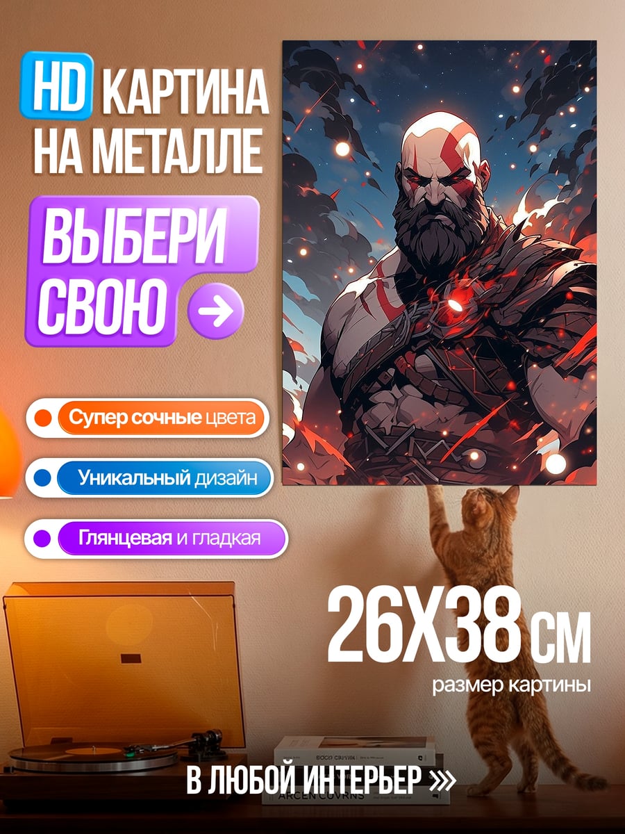 Картина на металле Кратос Бог Войны