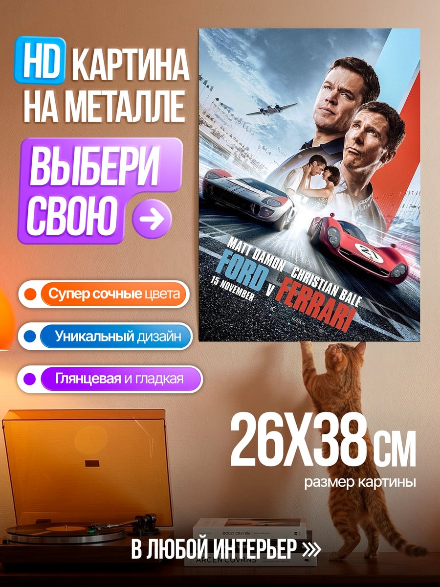 Картина на металле Форд против Феррари
