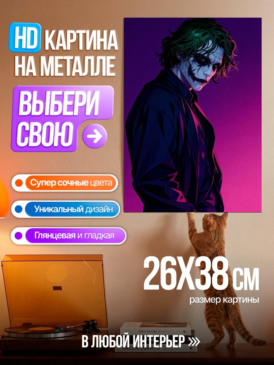 Картина на металле Джокер фиолетовый
