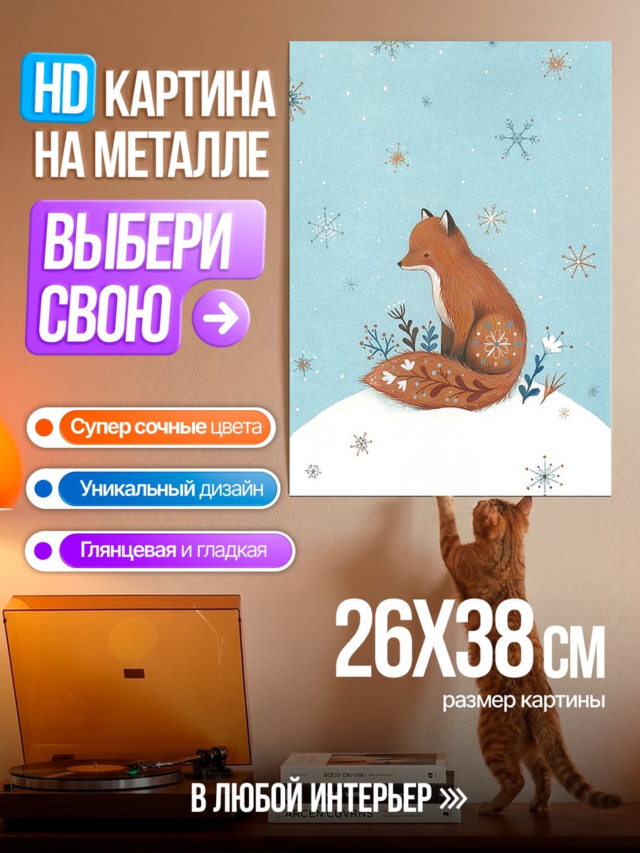 Картина на металле Лиса в снегу