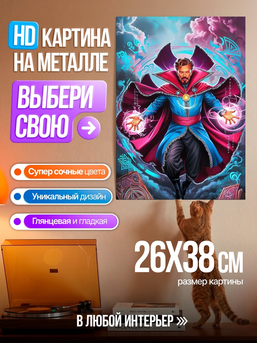 Картина на металле Доктор Стрэндж магия