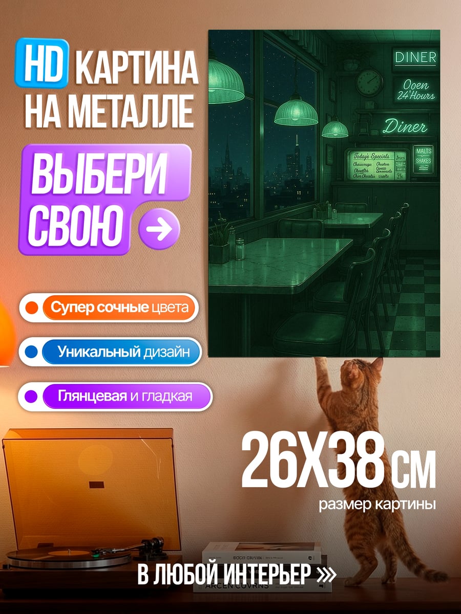 Картина на металле Ночной Дайнер