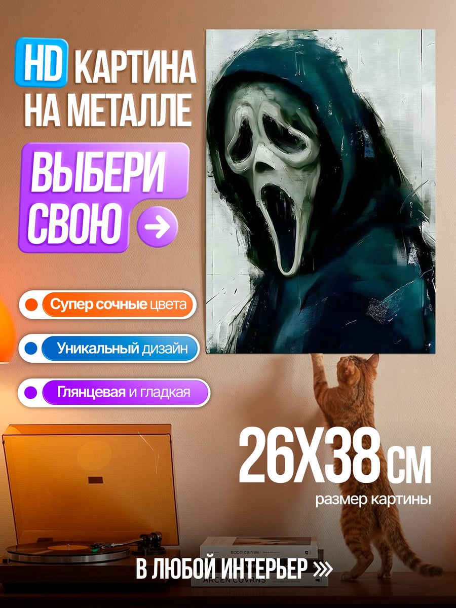 Картина на металле Крик маска ужаса