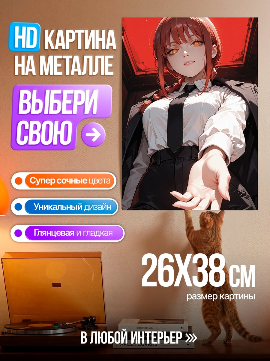 Картина на металле Макима контроль демонов