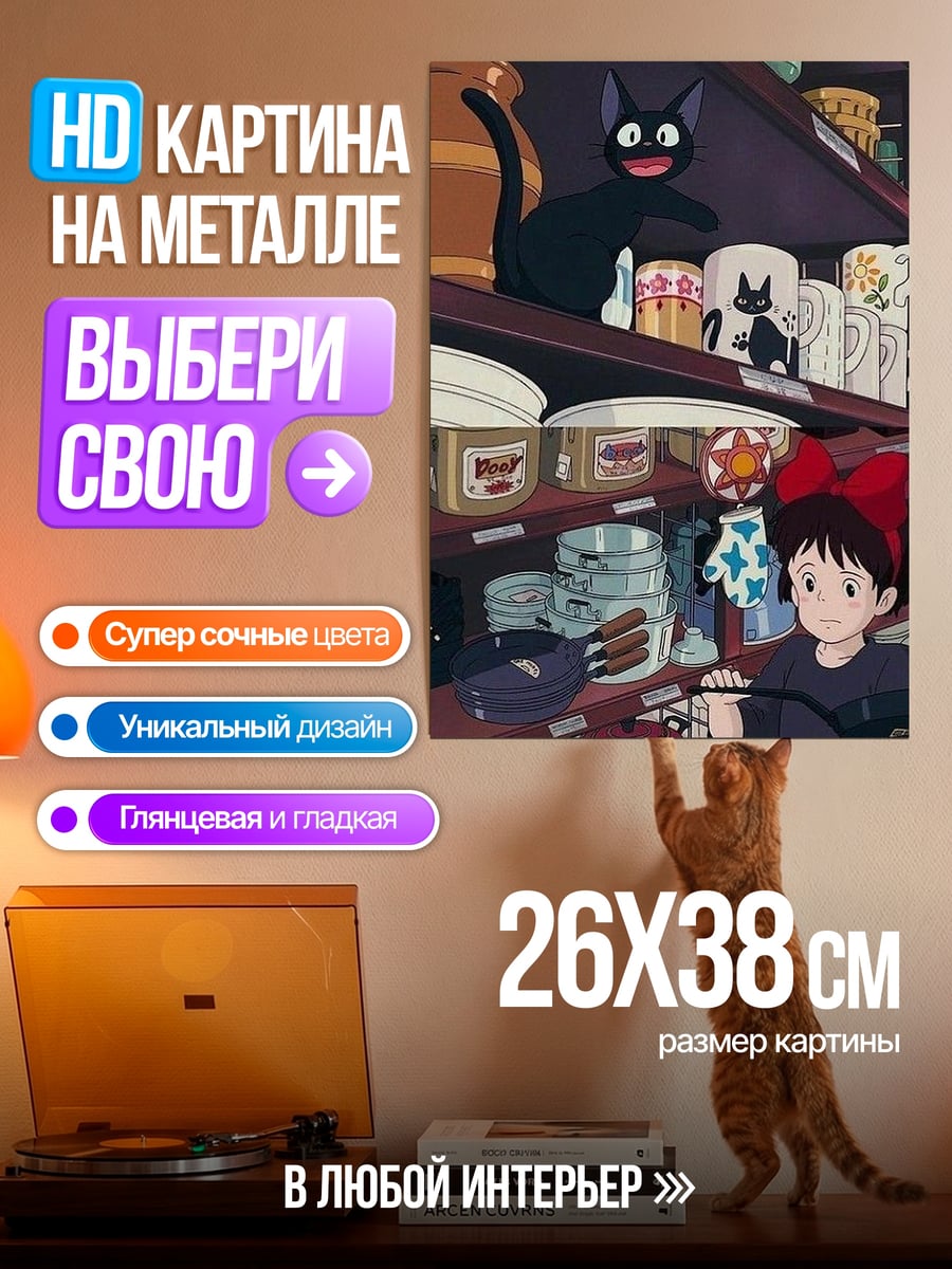 Картина на металле Кики доставка ведьм