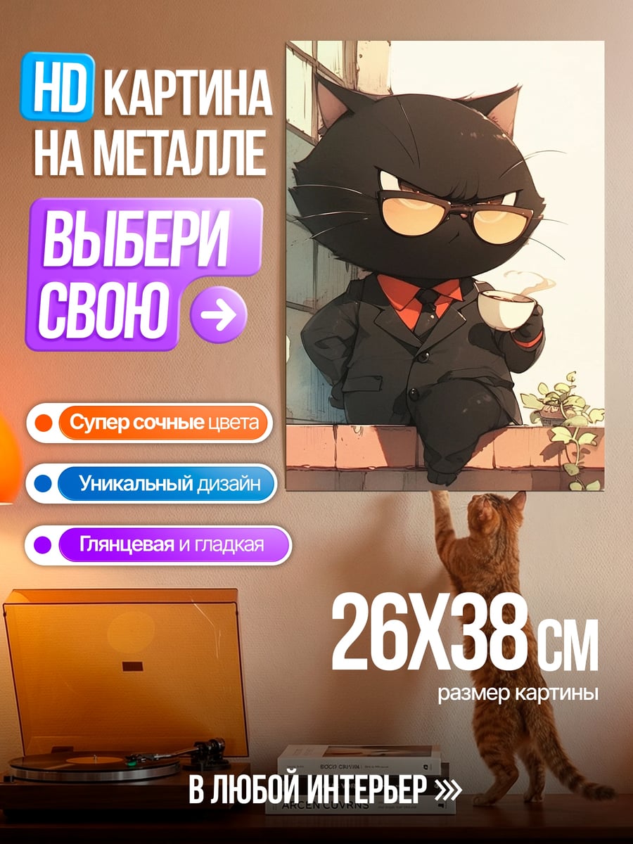 Картина на металле Черный кот в костюме