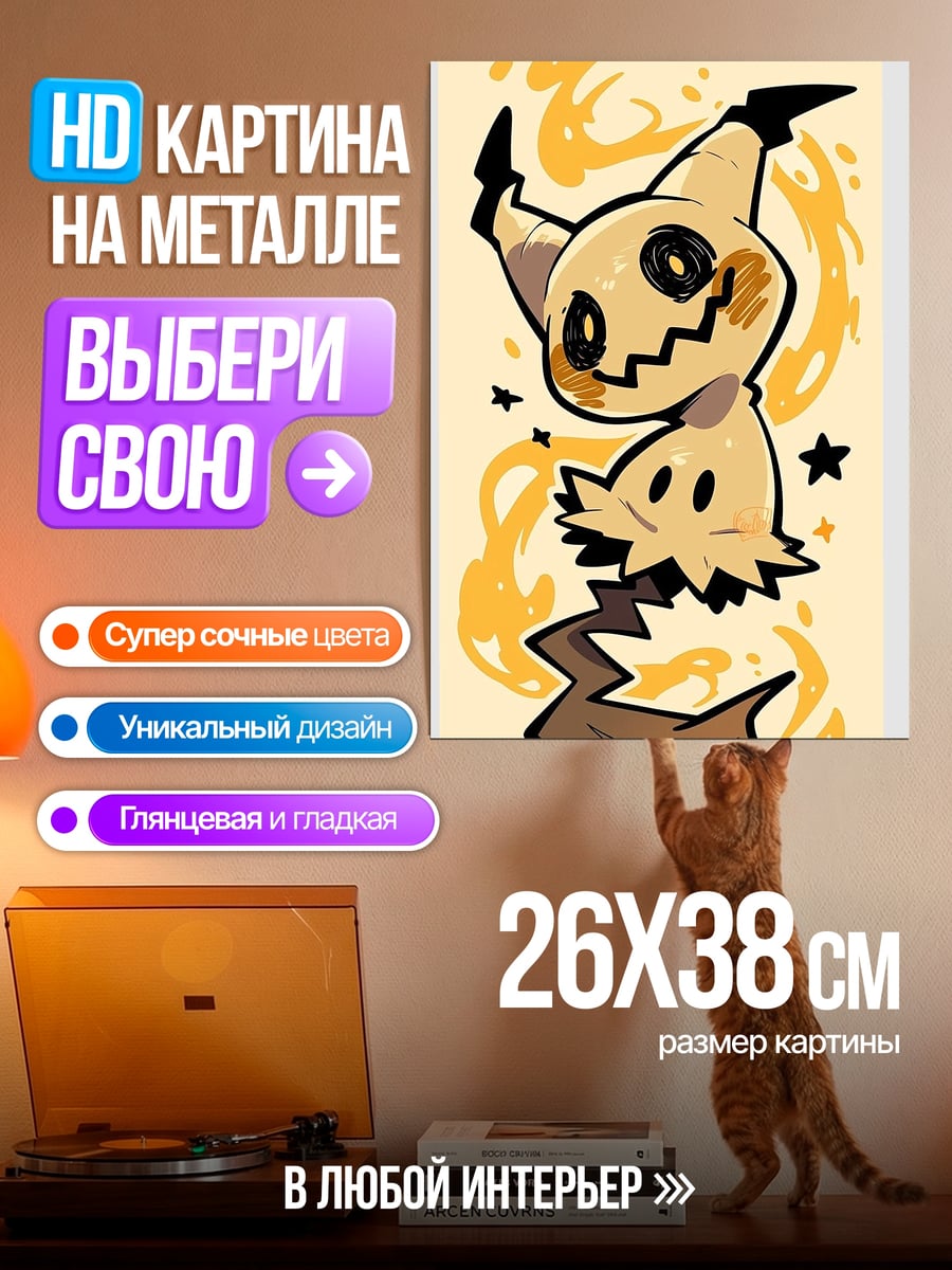 Картина на металле Мимикю покемон желтый
