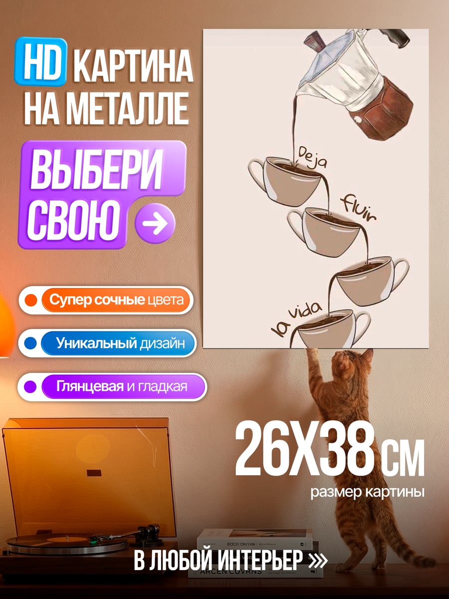 Картина на металле Кофе текущая жизнь