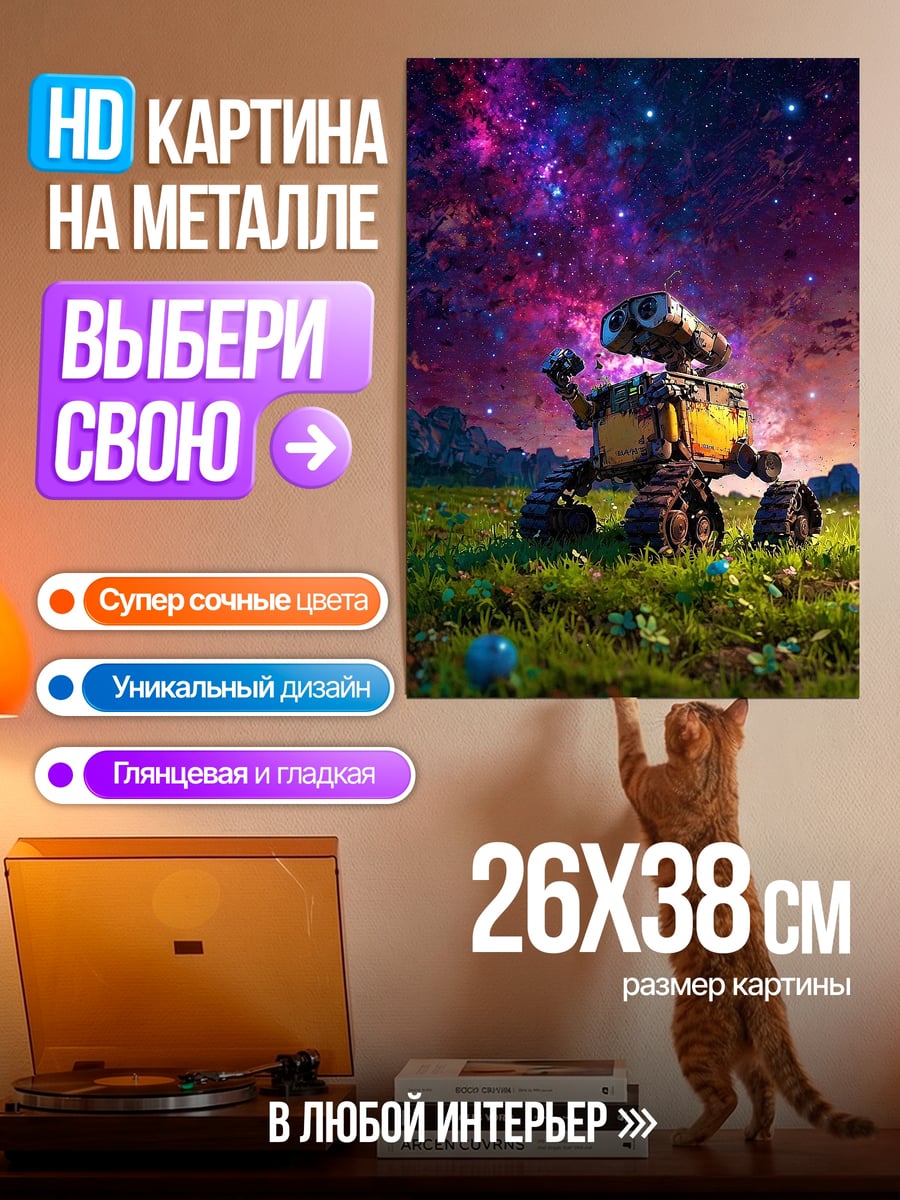 Картина на металле Валл-И в космосе
