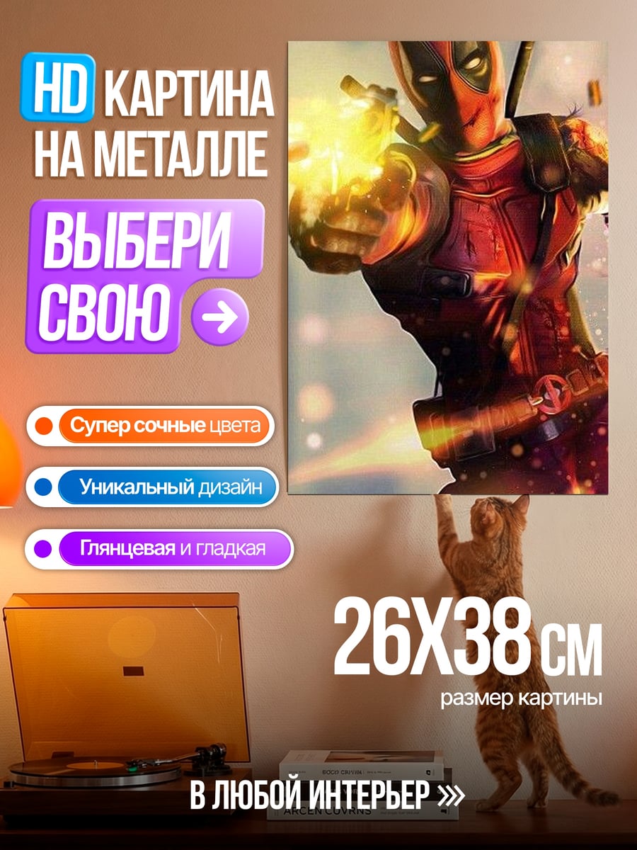 Картина на металле Дэдпул стреляет