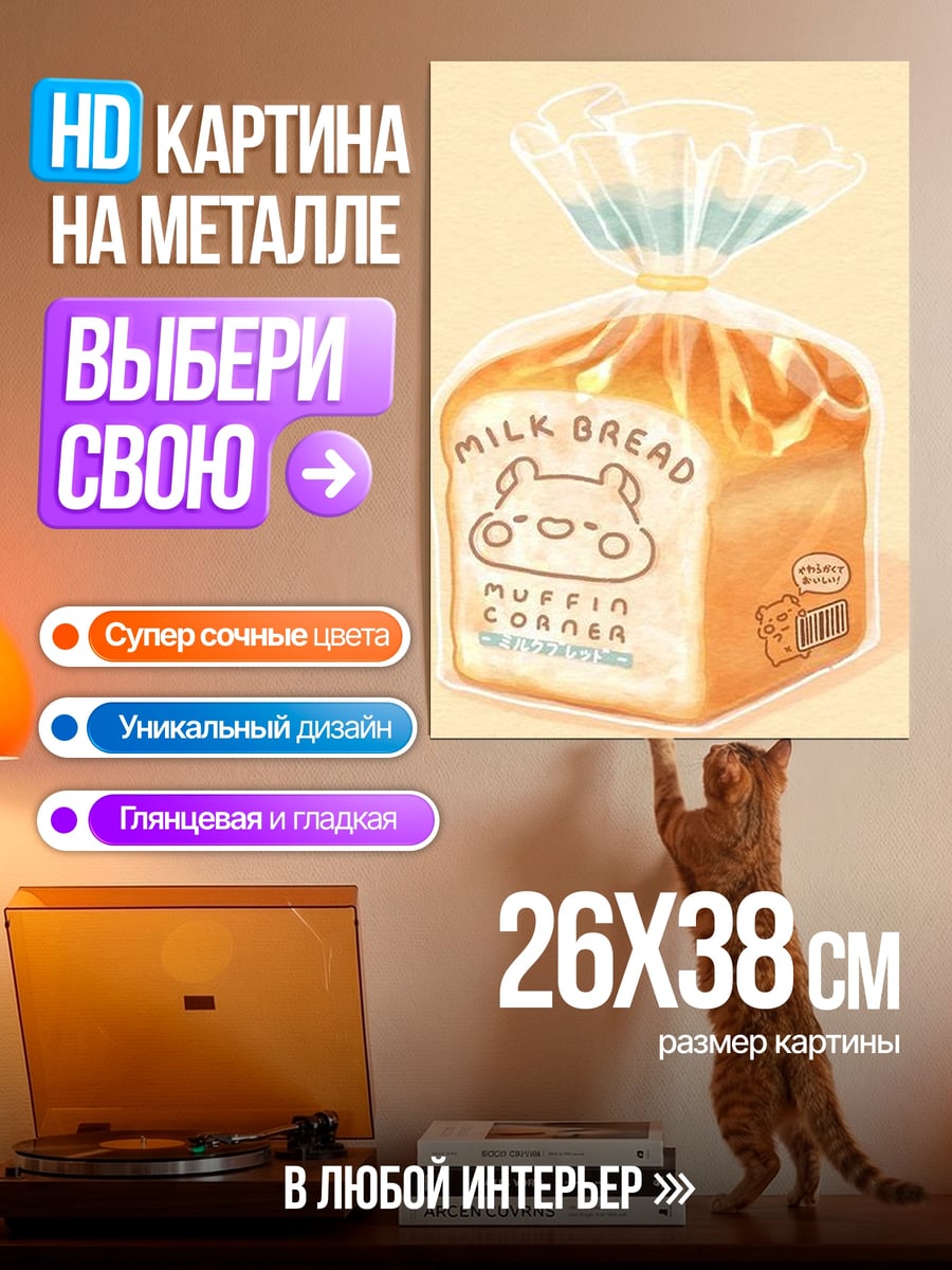 Картина на металле Молочный хлеб