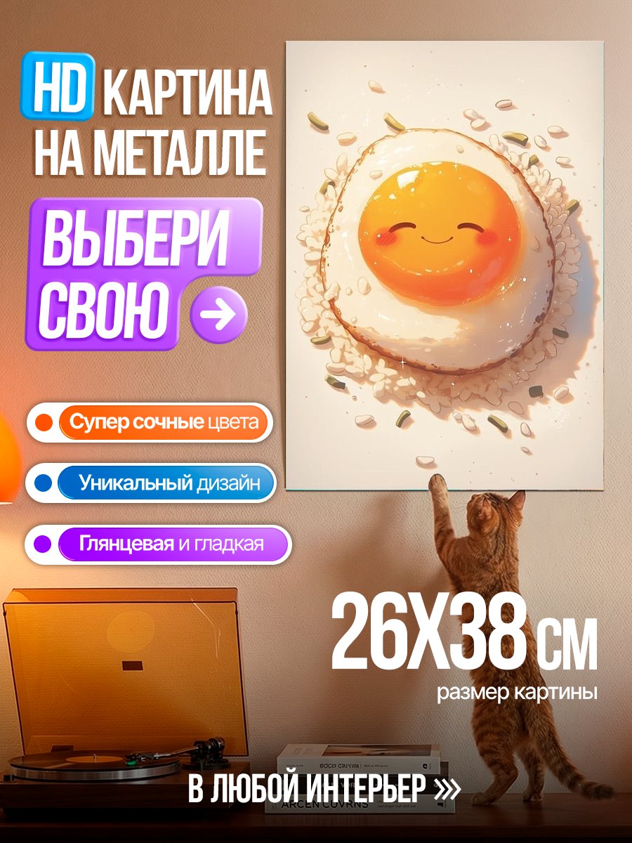 Картина на металле Счастливая яичница