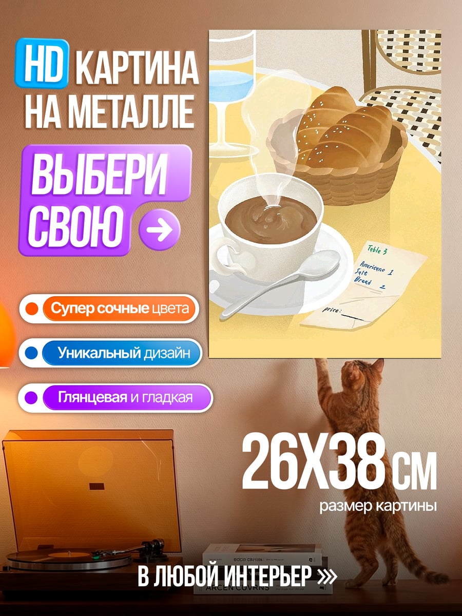 Картина на металле Кофе и круассаны