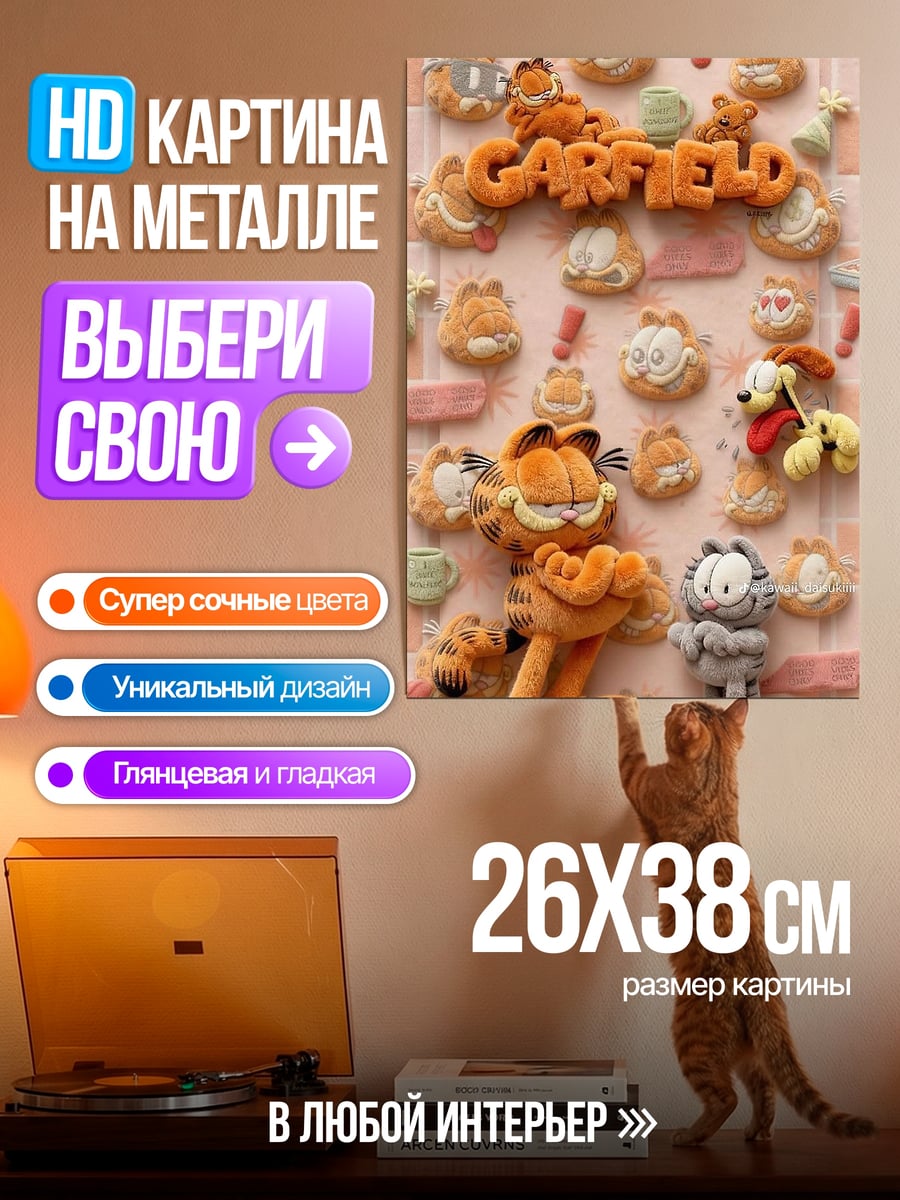 Картина на металле Гарфилд и Оди