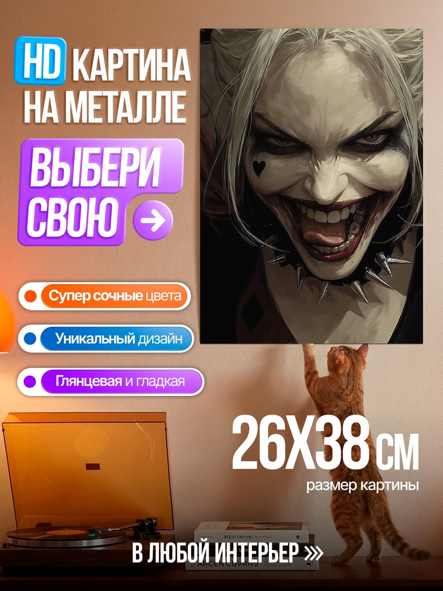 Картина на металле Харли Квинн безумие