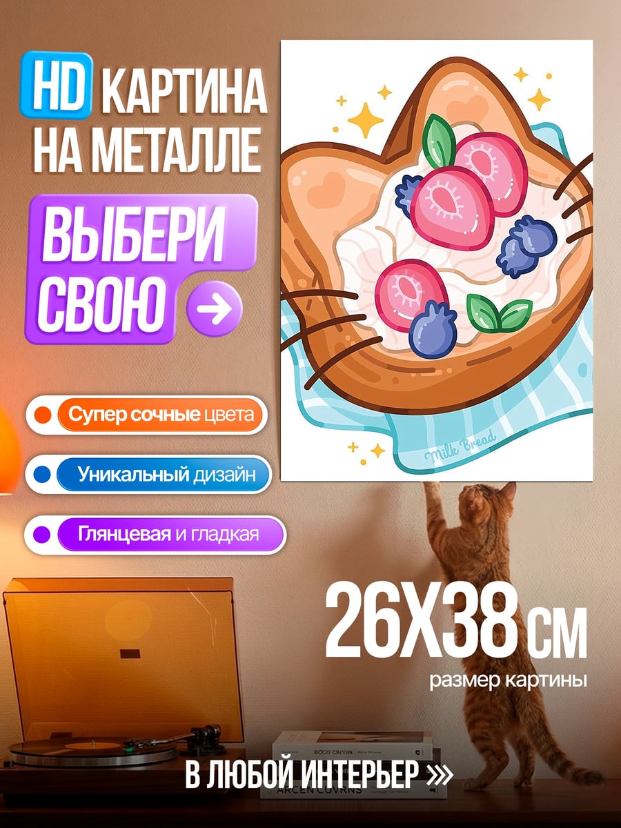 Картина на металле Тост в форме кошки