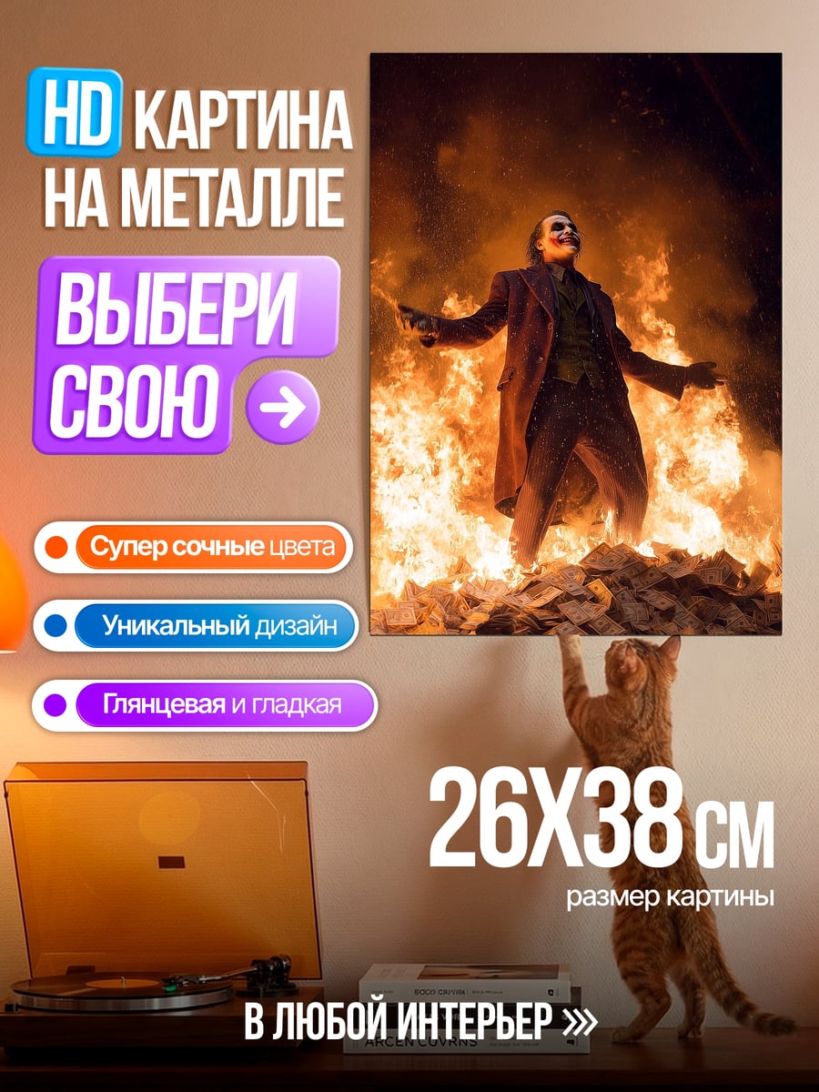 Картина на металле Джокер в огне