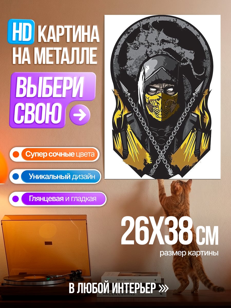Картина на металле Скорпион из Мортал Комбат