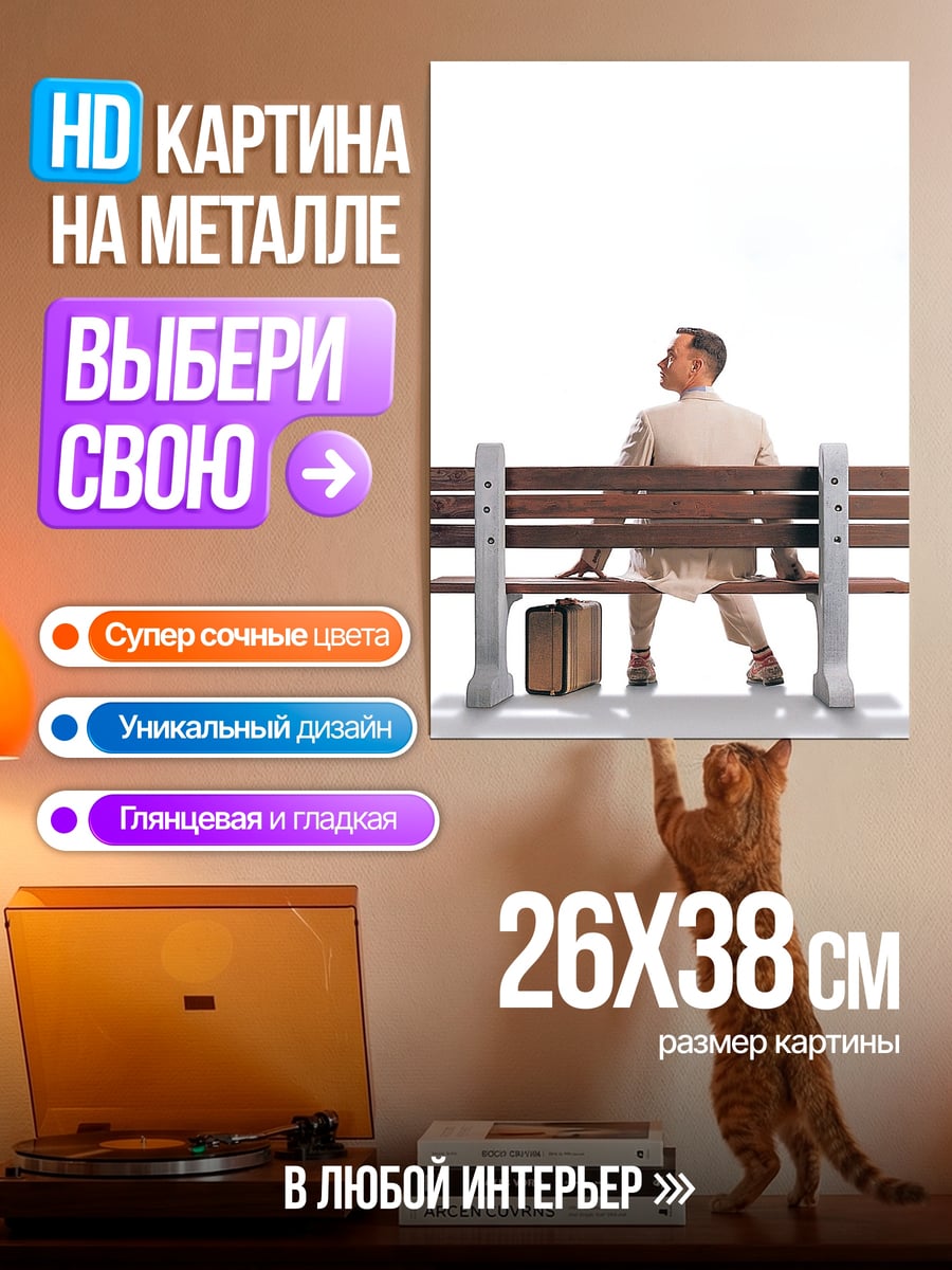 Картина на металле Форрест Гамп на скамейке