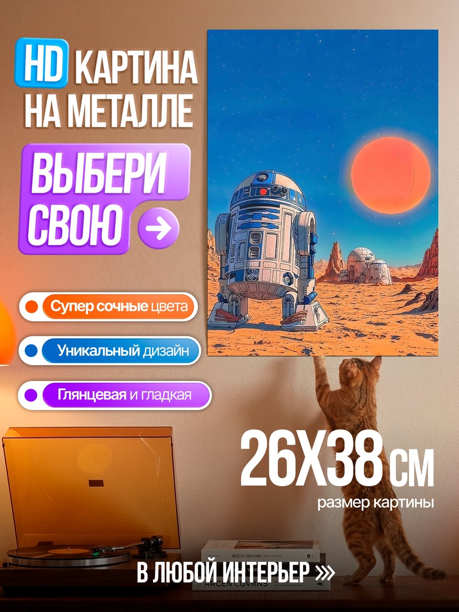 Картина на металле R2-D2 на Татуине