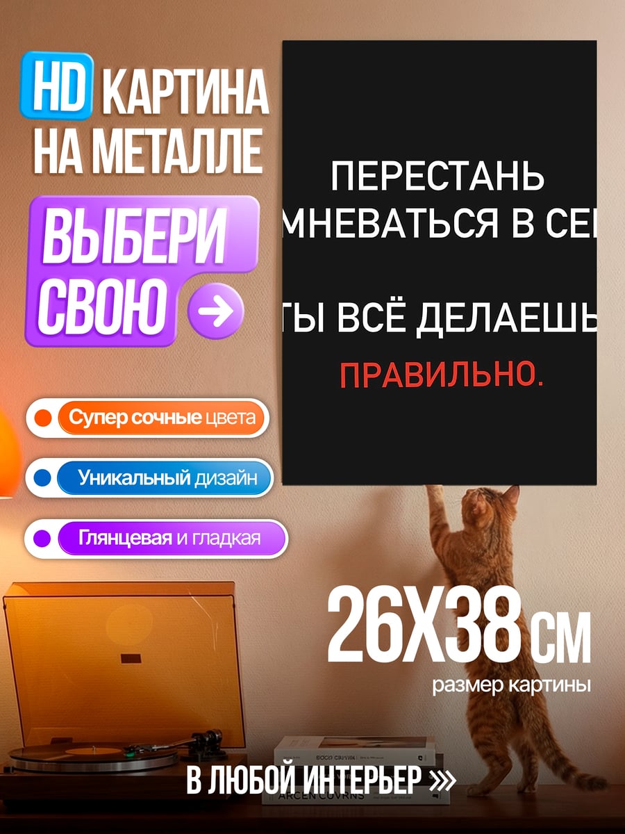 Картина на металле Все правильно делаешь
