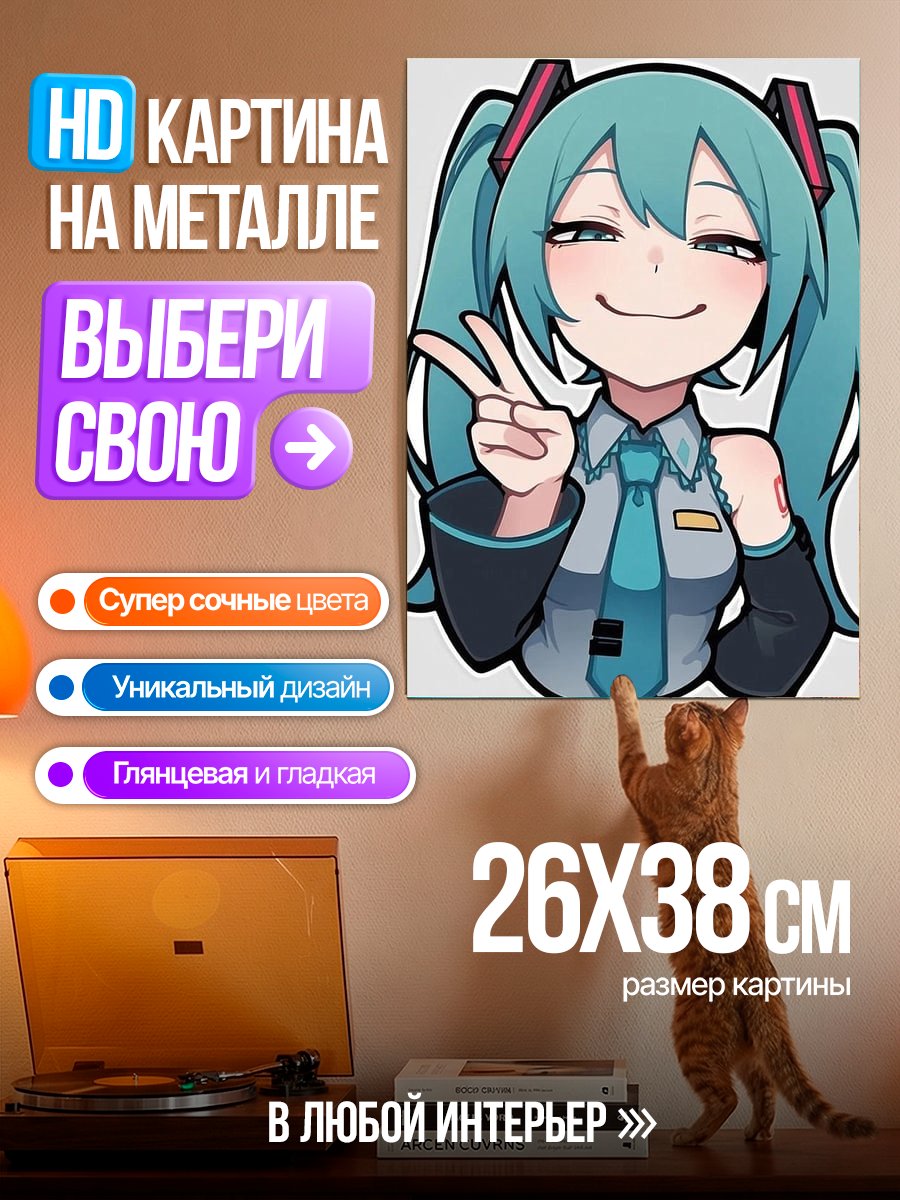 Картина на металле Мику Хацунэ с пальцами вверх