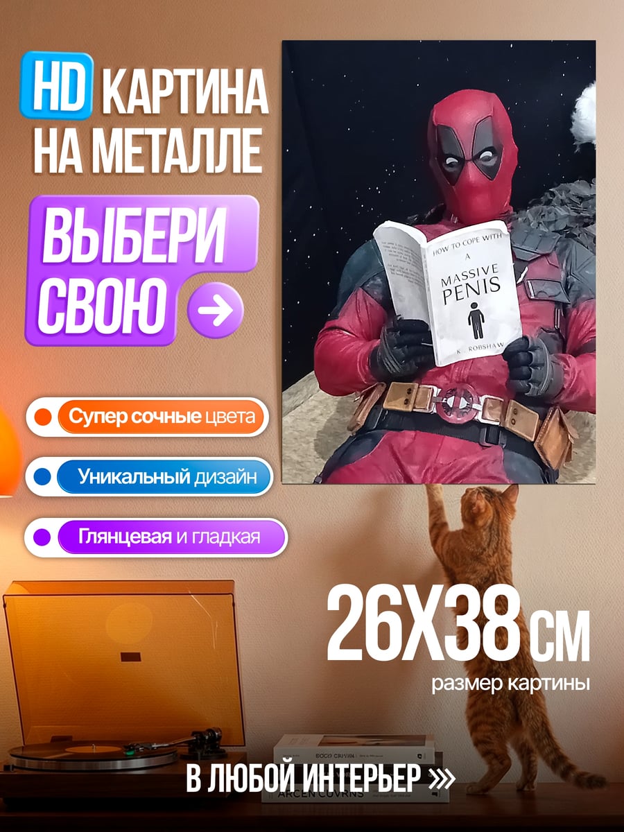 Картина на металле Дэдпул читает книгу