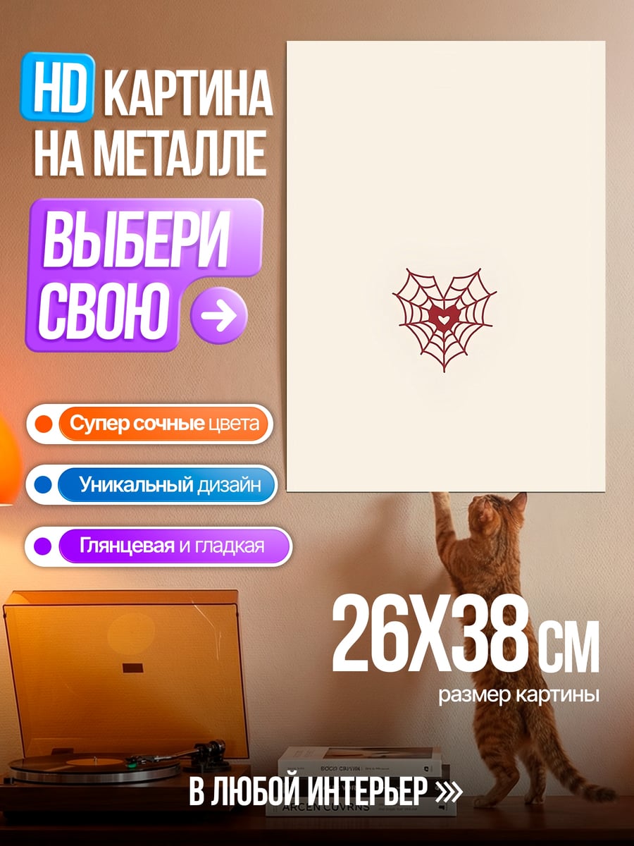 Картина на металле Сердце в паутине