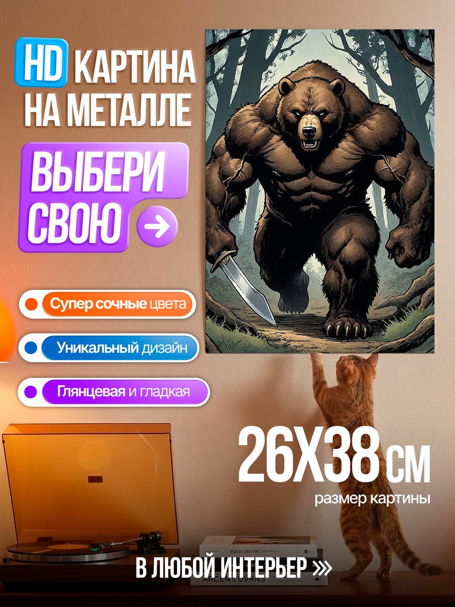 Картина на металле Мускулистый медведь с ножом