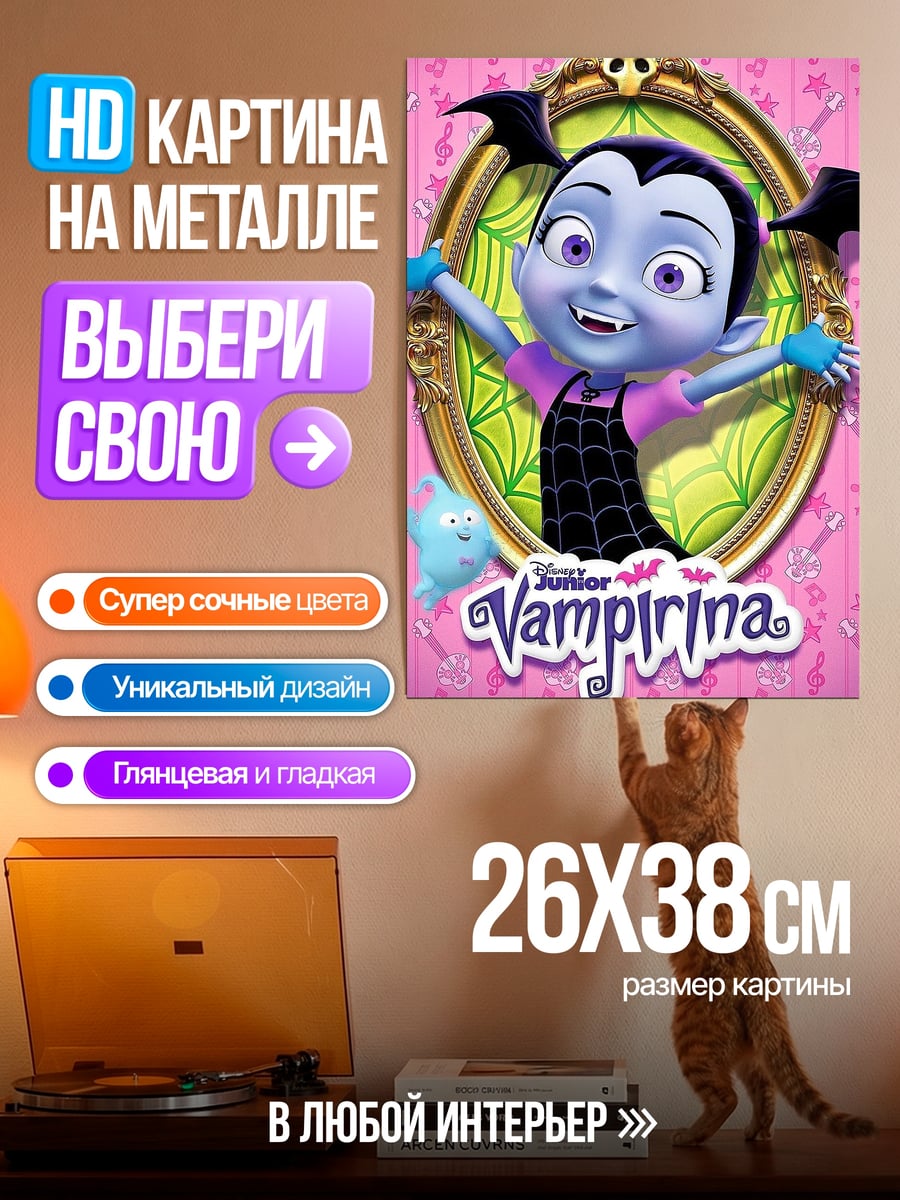 Картина на металле Вампирина