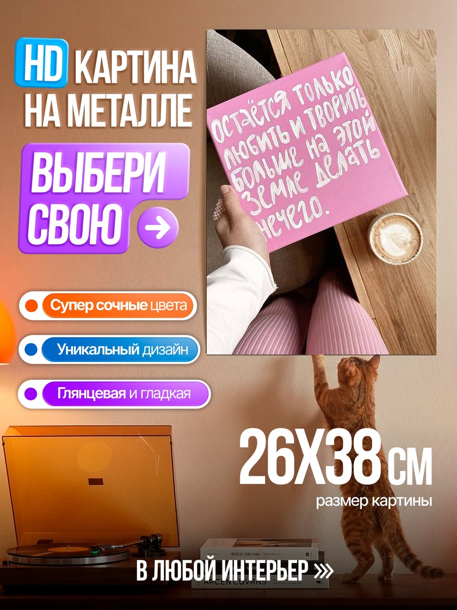 Картина на металле Любить и творить
