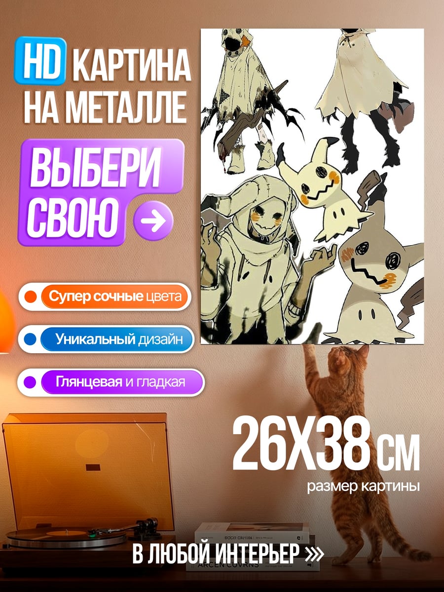 Картина на металле Мимикью и его формы